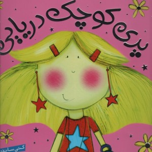 پری کوچک دریایی