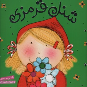 شنل قرمزی نشر شهر قلم