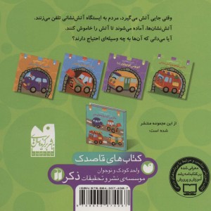 ماشین کوچولوی آتش نشانی