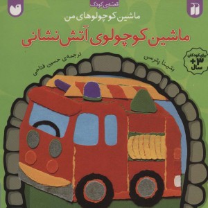 ماشین کوچولوی آتش نشانی