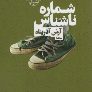 شماره ناشناس