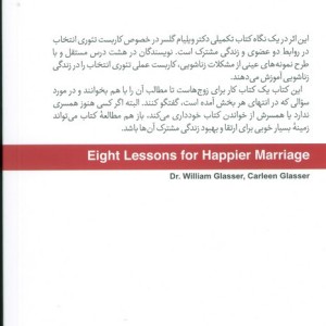هشت درس برای زندگی زناشویی شادتر