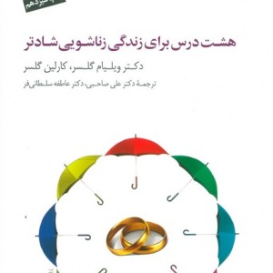 هشت درس برای زندگی زناشویی شادتر