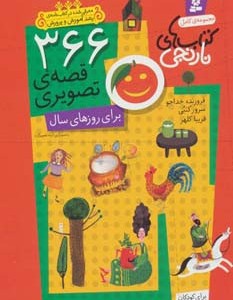366 قصه تصویری برای روزهای سال