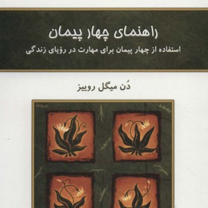 راهنمای چهار پیمان
