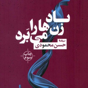 باد زن ها را می برد