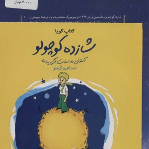 کتاب شازده کوچولو نشر نگاه