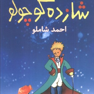 کتاب شازده کوچولو نشر نگاه