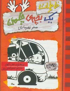 خاطرات یک بچه ی چلمن سفر زهرماری