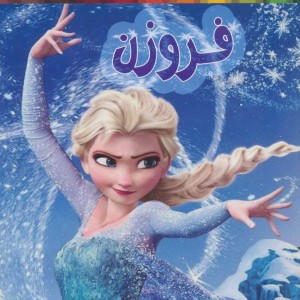 رنگ آمیزی فروزن نشر حوض نقره