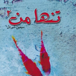 تنها من 2