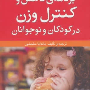 برنامه کاهش و کنترل وزن در کودکان و نوجوانان