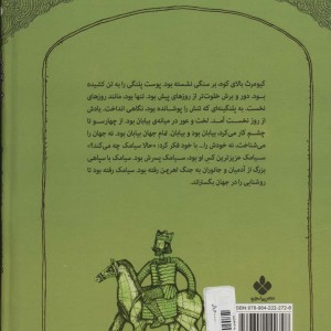 شاهی در پوست پلنگ