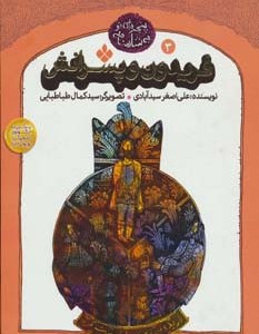کتاب فریدون و پسرانش اثر ابوالقاسم فردوسی