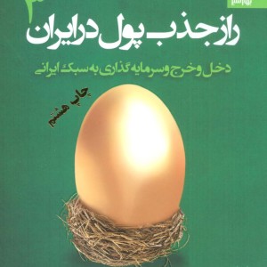 راز جذب پول در ایران 3