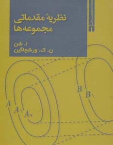 نظریه مقدماتی مجموعه ها