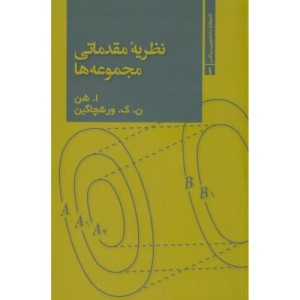نظریه مقدماتی مجموعه ها