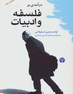 کتاب درآمدی بر فلسفه و ادبیات نشر اختران