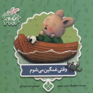 کتاب وقتی غمگین می شوم