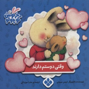 وقتی دوستم دارند