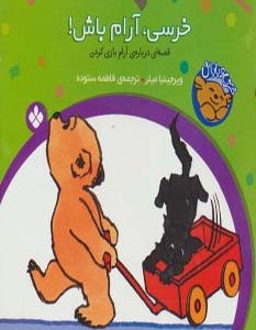 خرسی آرام باش از خرسی و باباش