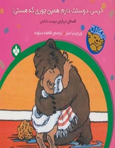 خرسی دوستت دارم همین جوری که هستی