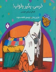 خرسی بگیر بخواب