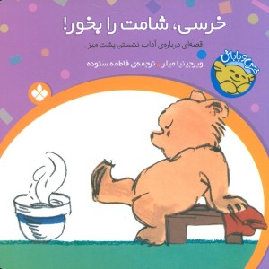 خرسی شامت را بخور