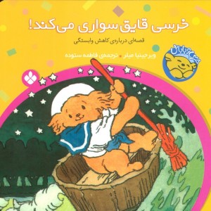 خرسی قایق سواری می کند