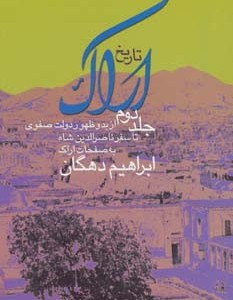 تاریخ اراک 2