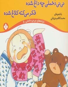 نی نی دخملی چه داغ شده،فکر می کنه کلاغ شده