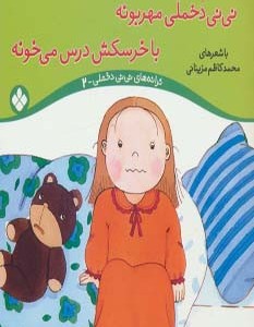 ترانه های نی نی دخملی 2