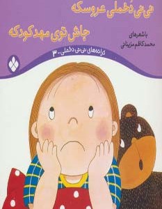 نی نی دخملی عروسکه،جاش توی مهد کودکه