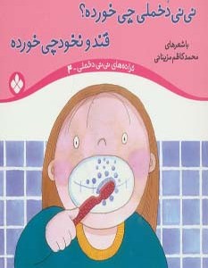 نی نی دخملی چی خورده؟قند و نخودچی خورده