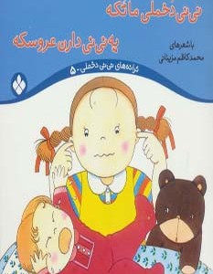 نی نی دخملی ما تکه یه نی نی دارن عروسکه