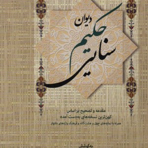 دیوان حکیم سنایی