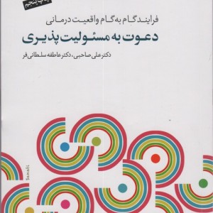 دعوت به مسئولیت پذیری