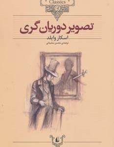 تصویر دوریان گری نشر افق قطع وزیری