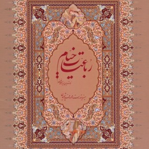 رباعیات خیام فرشچیان نشر گویا قطع وزیری