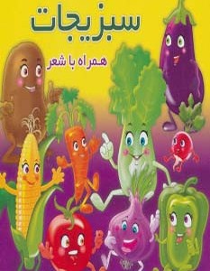 سبزیجات نشر آریا نوین - مهدی مردانی