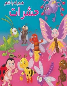 حشرات نشر آریا نوین - مهدی مردانی
