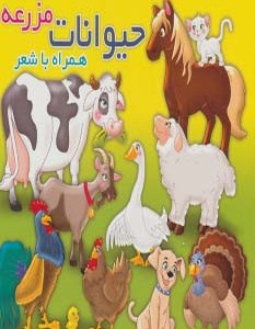 حیوانات مزرعه نشر آریا نوین