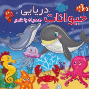 حیوانات دریایی نشر آریا نوین - مهدی مردانی