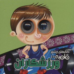 ورزشکاران - مهدی مردانی