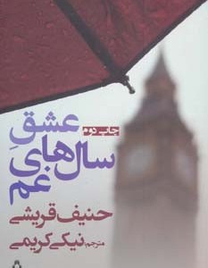 عشق سال های غم - حنیف قریشی