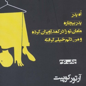 اه پدر پدر بیچاره مامان تو را در کمد آویزان کرده و من دلم خیلی گرفته - آرتور لی کوپیت