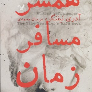 همسر مسافر زمان