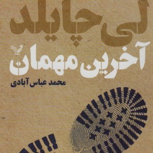 آخرین مهمان