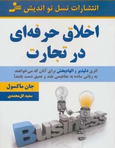 کتاب اخلاق حرفه ای در تجارت