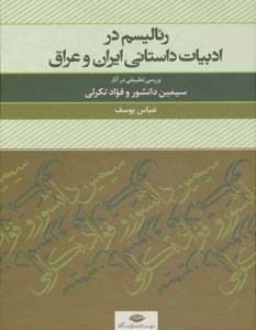 رئالیسم در ادبیات داستانی ایران و عراق